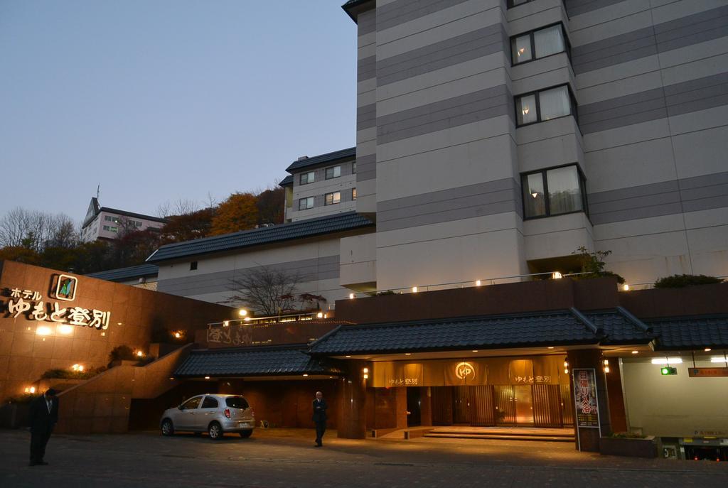 ゆもと登別 旅館